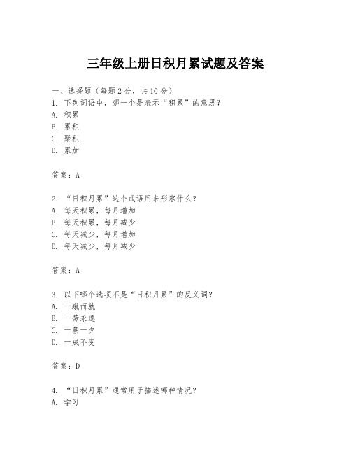 三年级上册日积月累试题及答案