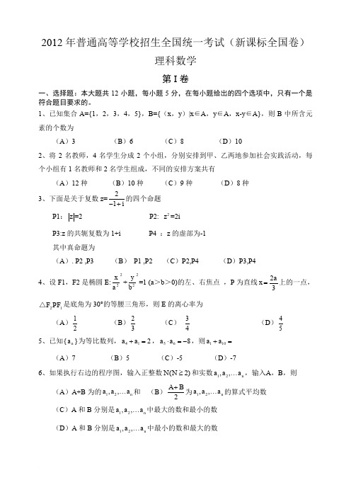 2012年高考试题(全国新课标)数学(理科)试卷及答案