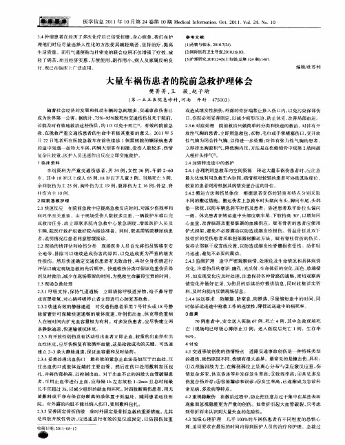 大量车祸伤患者的院前急救护理体会