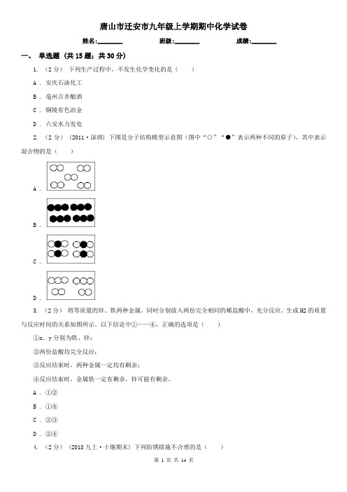 唐山市迁安市九年级上学期期中化学试卷
