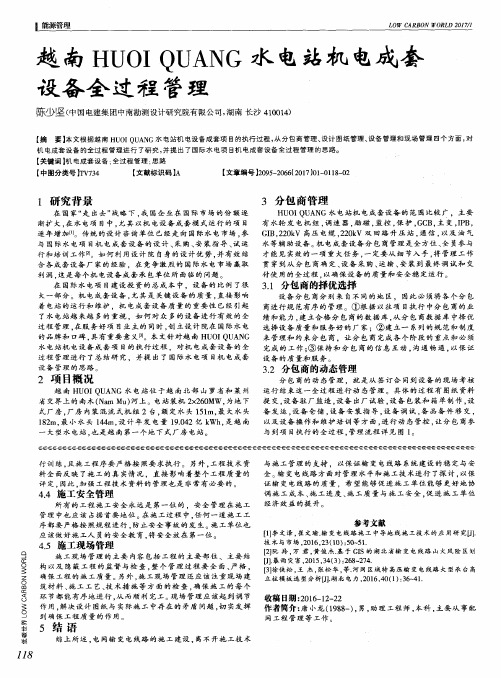 越南HUOI QUANG水电站机电成套设备全过程管理