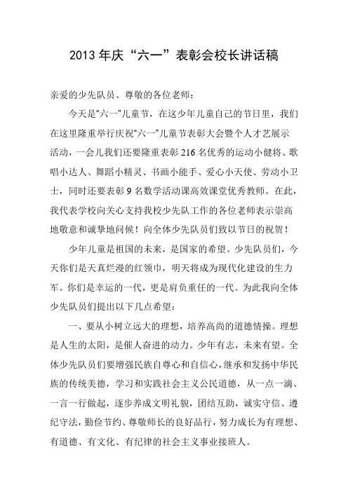 2013年庆“六一”表彰会校长讲话稿