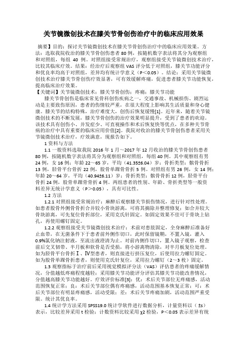 关节镜微创技术在膝关节骨创伤治疗中的临床应用效果