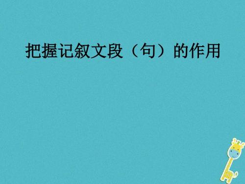 中考语文专题复习三记叙文阅读段句的作用课件