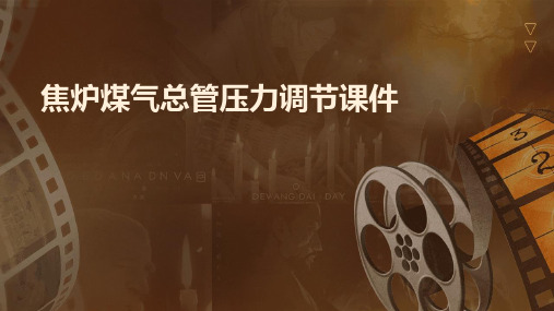 焦炉煤气总管压力调节课件