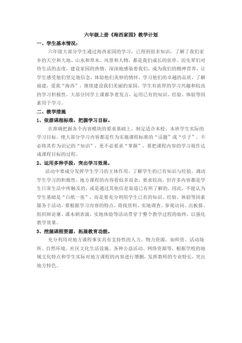 六年级上册海西家园教学计划