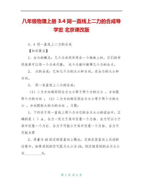 八年级物理上册 3.4 同一直线上二力的合成导学案 北京课改版