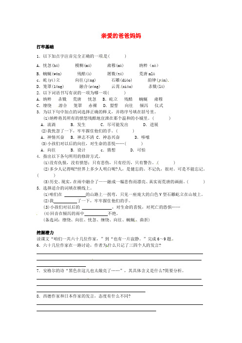 八年级语文上册5亲爱的爸爸妈妈练习1新版新人教版