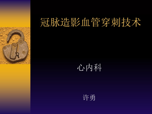 冠脉造影血管穿刺技术课件