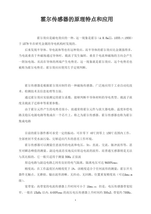 霍尔传感器的原理特点和应用