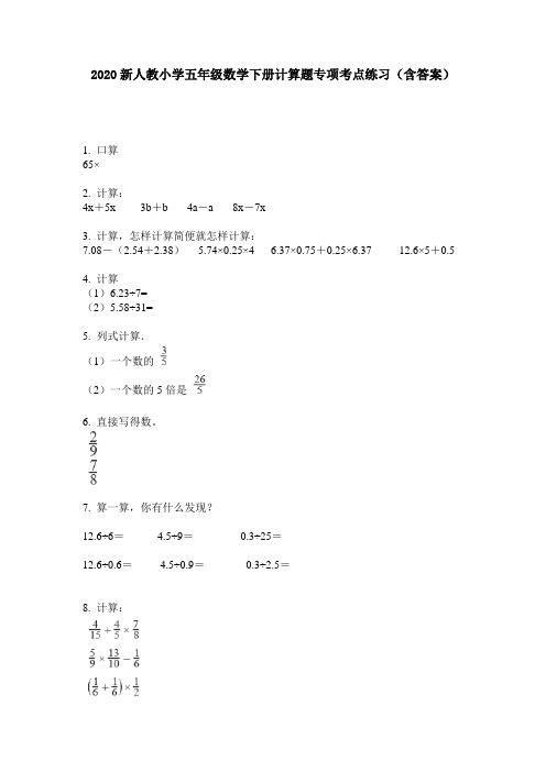 2020新人教小学五年级数学下册计算题专项考点练习(含答案)