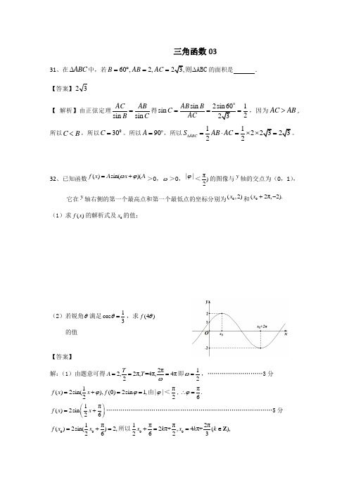 普通高中2017高考高三数学第一次模拟试题精选：三角函数03含答案