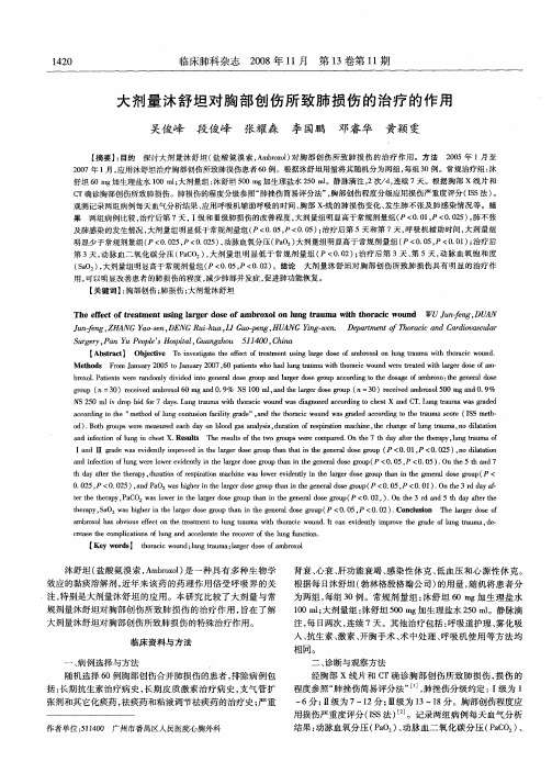 大剂量沐舒坦对胸部创伤所致肺损伤的治疗的作用