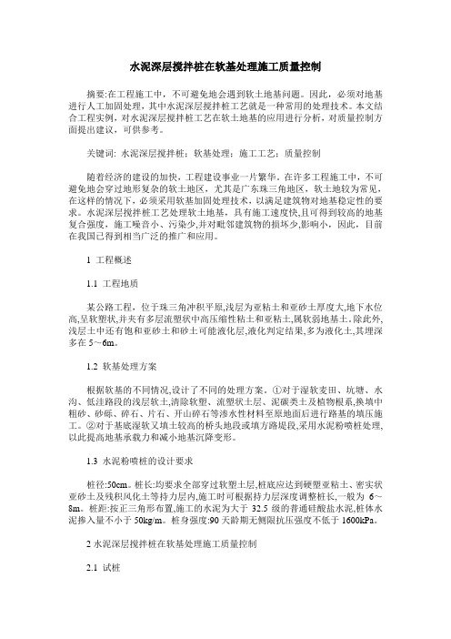 水泥深层搅拌桩在软基处理施工质量控制