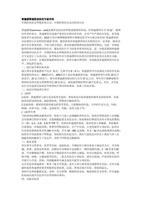 【免费下载】普通感冒规范诊治的专家共识