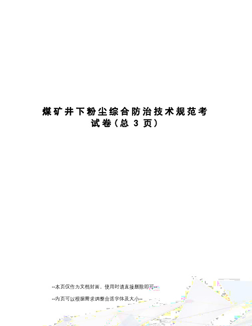 煤矿井下粉尘综合防治技术规范考试卷