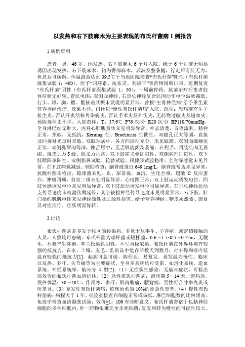 以发热和右下肢麻木为主要表现的布氏杆菌病1例报告