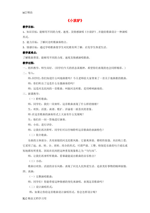 [k12精品]八年级音乐下册第二单元八音和鸣四信驴教案湘艺版