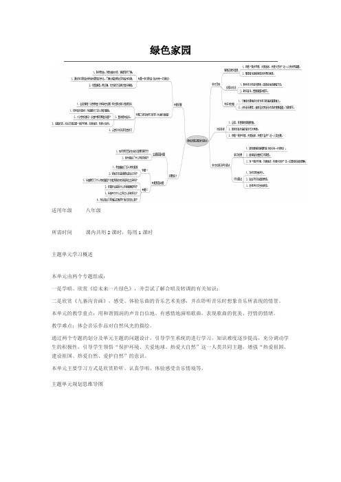 初中音乐《绿色家园》主题单元教学设计