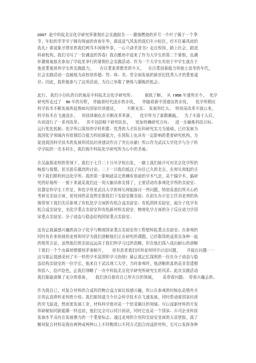 新版[中学作文]2007赴中科院北京化学研究所暑期社会实践报告