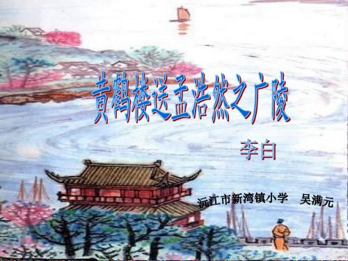 《黄鹤楼送孟浩然之广陵》ppt