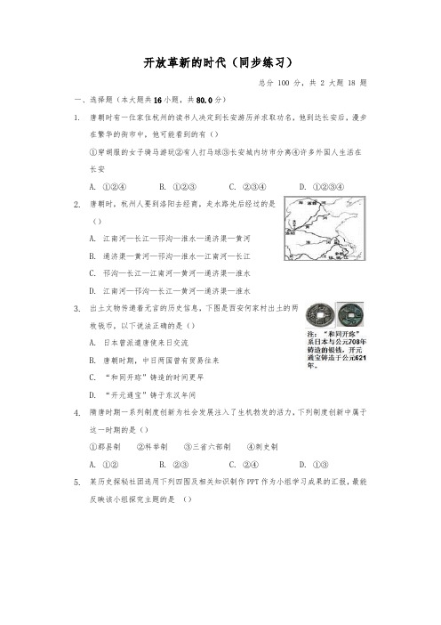 人教版八年级上册历史与社会4.2《隋唐：开放革新的时代》(含答案)