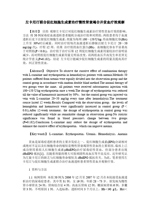 左卡尼汀联合促红细胞生成素治疗慢性肾衰竭合并贫血疗效观察