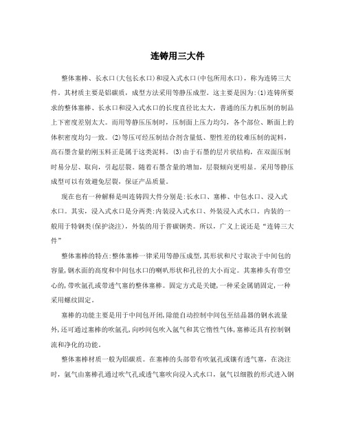 连铸用三大件