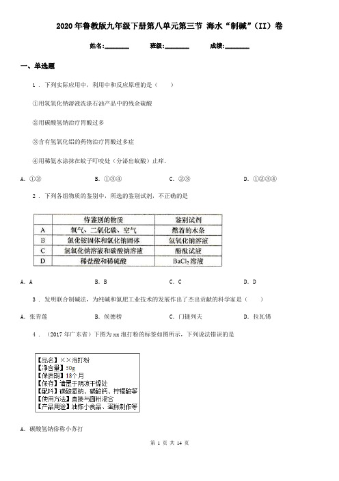 2020年鲁教版九年级化学下册第八单元第三节 海水“制碱”(II)卷