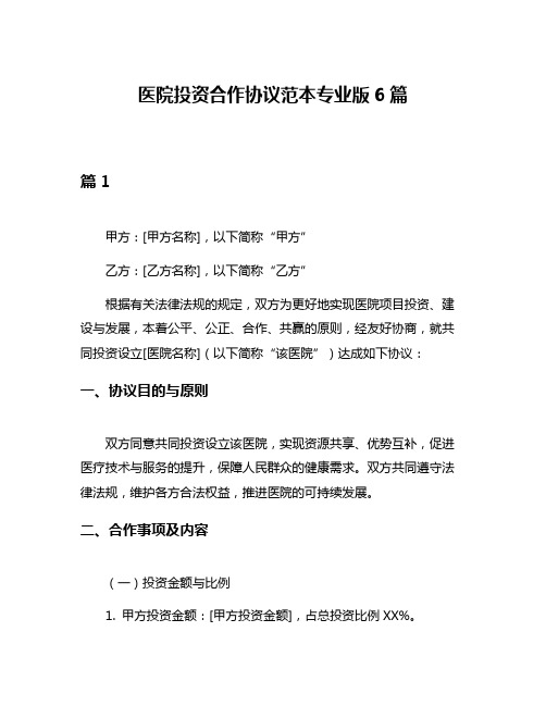 医院投资合作协议范本专业版6篇