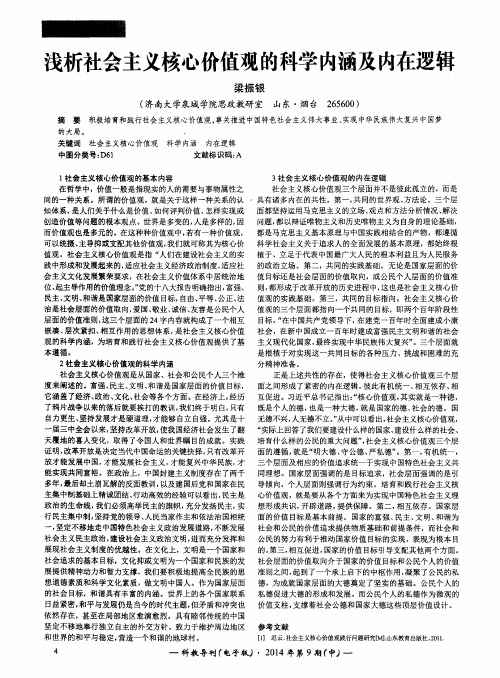 浅析社会主义核心价值观的科学内涵及内在逻辑