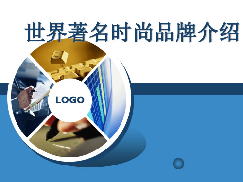 最新世界著名服装品牌知识培训