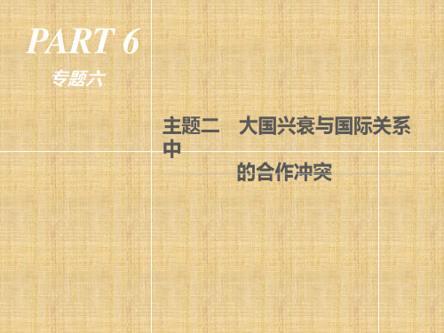 主题2-大国兴衰与国际关系中的合作冲突-通史版(21张)精编课件