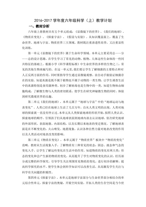 2016~2017苏教版小学六年级科学教学计划