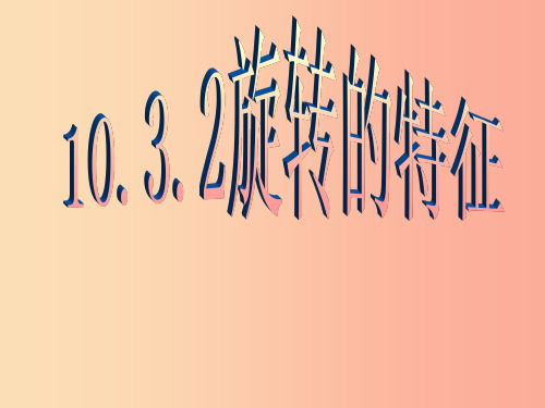 七年级数学下册 第10章 轴对称、平移与旋转 10.3 旋转 10.3.2 旋转的特征课件 华东师大