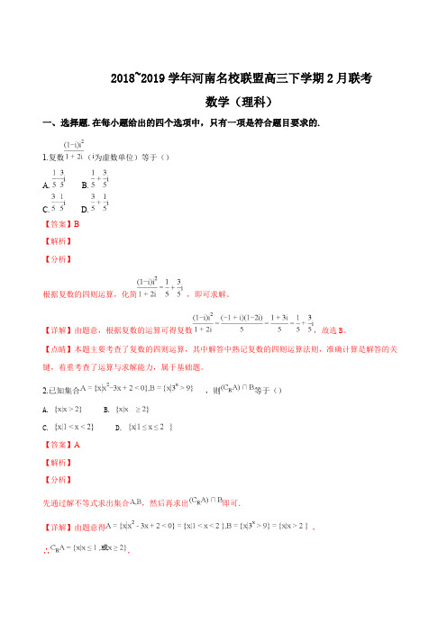 河南名校联盟2018-2019学年高三下学期2月联考数学(理科)试题(含解析)