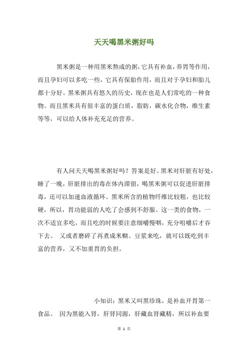 天天喝黑米粥好吗