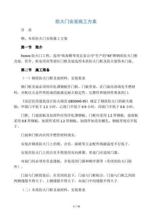 钢质防火门安装施工方案