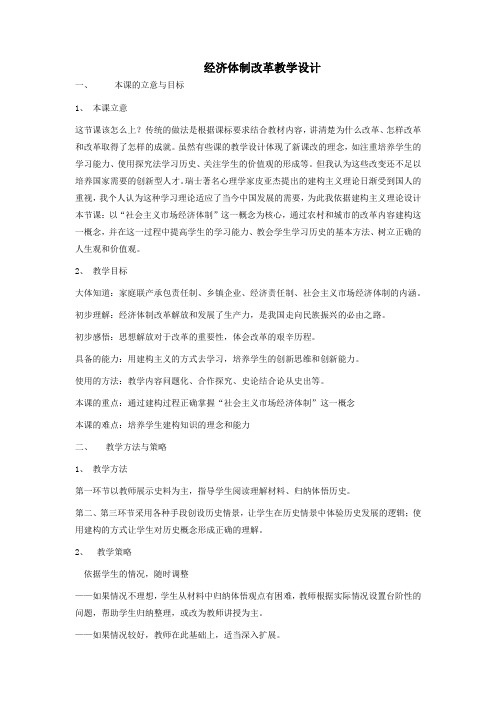 高中历史_第19课  经济体制改革 教学设计学情分析教材分析课后反思
