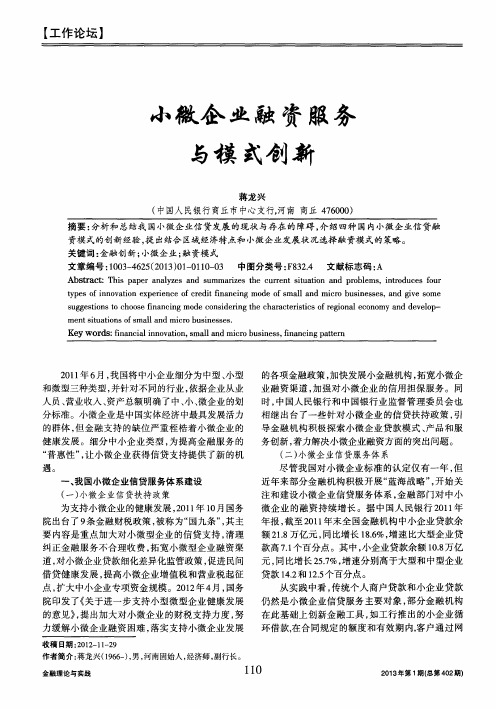 小微企业融资服务与模式创新
