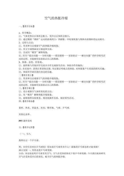 教科五年级科学下《二 热  空气的热胀冷缩》优质课课件_2
