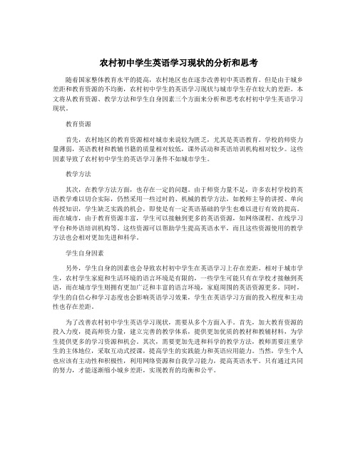 农村初中学生英语学习现状的分析和思考