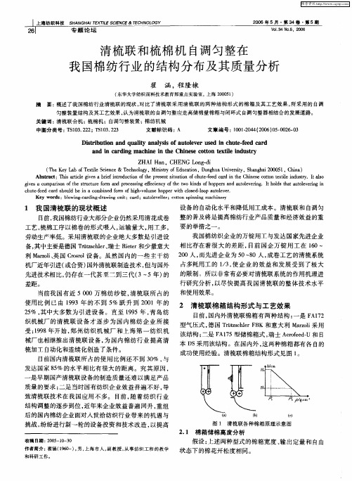 清梳联和梳棉机自调匀整在我国棉纺行业的结构分布及其质量分析