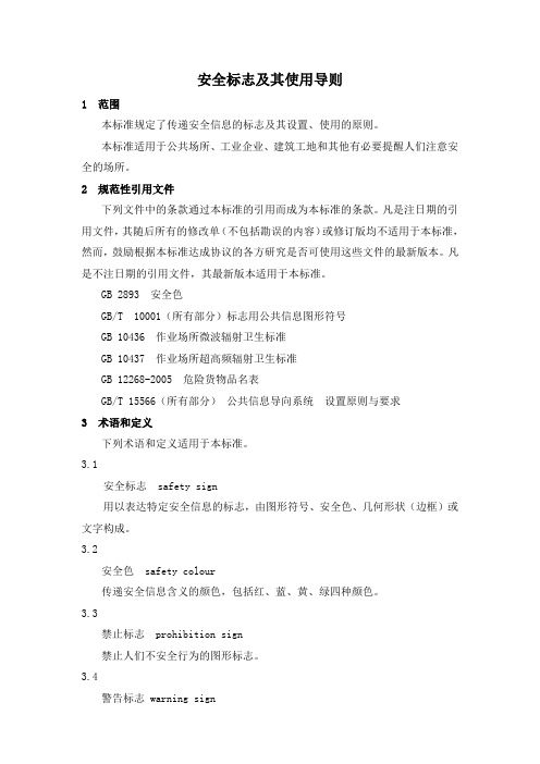 (完整版)《安全标志及其使用导则规范》