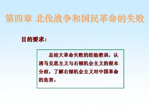 中共党史第四章北伐战争和国民革命的失败解析