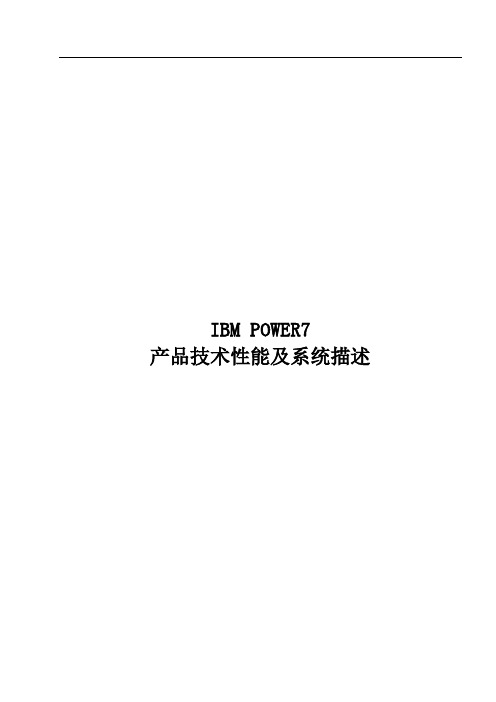 IBMPOWER7产品技术性能及系统描述