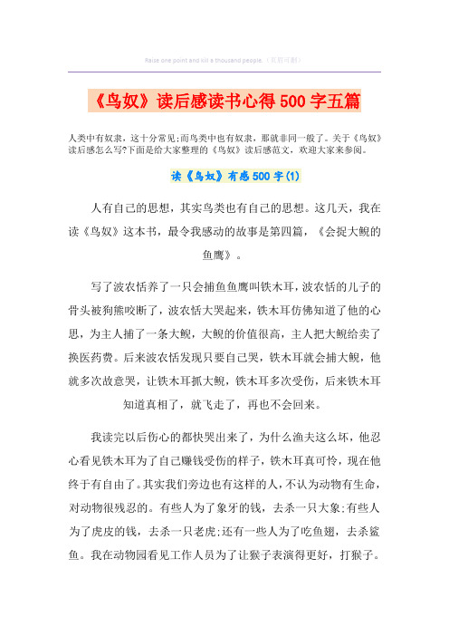 《鸟奴》读后感读书心得500字五篇