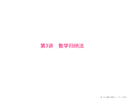 2015年高考数学总复习精品课件：第10章 第3讲 数学归纳法