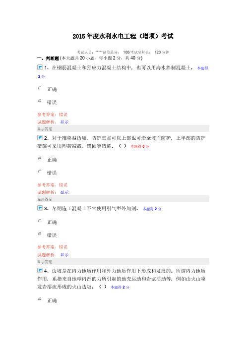 【VIP专享】2015年度水利水电工程继续教育考试答案