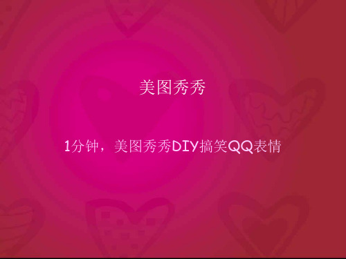 美图秀秀实用技巧之DIY搞笑QQ表情